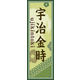のぼり旗 宇治金時 02  W600×H1800mm 1枚 田原屋（直送品）