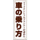 のぼり旗 車の乗り方 01  W600×H1800mm 1枚 田原屋（直送品）