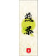 のぼり旗 煎茶 04  W600×H1800mm 1枚 田原屋（直送品）