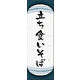のぼり旗 立ち食いそば 04  W600×H1800mm 1枚 田原屋（直送品）
