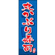 のぼり旗 丸かぶり寿司 04  W600×H1800mm 1枚 田原屋（直送品）