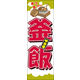 のぼり旗 釜飯 07  W600×H1800mm 1枚 田原屋（直送品）