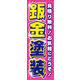 のぼり旗 鈑金塗装 03  W600×H1800mm 1枚 田原屋（直送品）