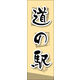 のぼり旗 道の駅 02  W600×H1800mm 1枚 田原屋（直送品）