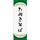 のぼり旗 たぬきそば 04  W600×H1800mm 1枚 田原屋（直送品）