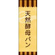 のぼり旗 天然酵母パン 02  W600×H1800mm 1枚 田原屋（直送品）