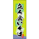 のぼり旗 立ち食いそば 02  W600×H1800mm 1枚 田原屋（直送品）