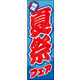 のぼり旗 夏祭りフェア開催04 W600×H1800mm 1枚　田原屋（直送品）