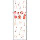 のぼり旗 チェロ教室 01  W600×H1800mm 1枚 田原屋（直送品）
