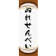 のぼり旗 ぬれせんべい 08  W600×H1800mm 1枚 田原屋（直送品）