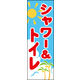 のぼり旗 シャワー＆トイレ 01  W600×H1800mm 1枚 田原屋（直送品）