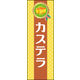 のぼり旗 カステラ 02  W600×H1800mm 1枚 田原屋（直送品）