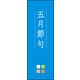 のぼり旗 五月節句 02  W600×H1800mm 1枚 田原屋（直送品）
