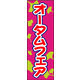 のぼり旗 オータムフェア 03  W600×H1800mm 1枚 田原屋（直送品）