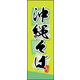 のぼり旗 沖縄そば 03  W600×H1800mm 1枚 田原屋（直送品）