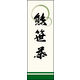 のぼり旗 熊笹茶 01  W600×H1800mm 1枚 田原屋（直送品）