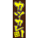 のぼり旗 カツカレー 01  W600×H1800mm 1枚 田原屋（直送品）