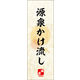 のぼり旗 源泉かけ流し 03  W600×H1800mm 1枚 田原屋（直送品）