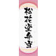 のぼり旗 松花堂弁当 06  W600×H1800mm 1枚 田原屋（直送品）