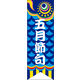 のぼり旗 五月節句 01  W600×H1800mm 1枚 田原屋（直送品）