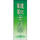 のぼり旗 韃靼そば茶 02  W600×H1800mm 1枚 田原屋（直送品）
