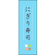 のぼり旗 にぎり寿司 03  W600×H1800mm 1枚 田原屋（直送品）