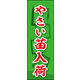 のぼり旗 やさい苗入荷 03  W600×H1800mm 1枚 田原屋（直送品）