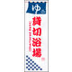 のぼり旗 貸切り浴場 01  W600×H1800mm 1枚 田原屋（直送品）