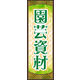 のぼり旗 園芸資材 01  W600×H1800mm 1枚 田原屋（直送品）