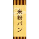 のぼり旗 米粉パン 03  W600×H1800mm 1枚 田原屋（直送品）