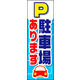 のぼり旗 駐車場あります 01  W600×H1800mm 1枚 田原屋（直送品）