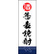 のぼり旗 そば焼酎 02  W600×H1800mm 1枚 田原屋（直送品）