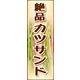 のぼり旗 カツサンド 01  W600×H1800mm 1枚 田原屋（直送品）