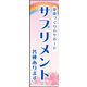 のぼり旗 サプリメント(各種あります) 01  W600×H1800mm 1枚 田原屋（直送品）