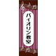 のぼり旗 バイオリン教室 01  W600×H1800mm 1枚 田原屋（直送品）