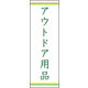 のぼり旗 アウトドア用品 上下ライン02 W600×H1800mm 1枚　田原屋（直送品）