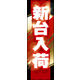 のぼり旗 新台入荷 01  W600×H1800mm 1枚 田原屋（直送品）