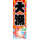 のぼり旗 大漁 04  W600×H1800mm 1枚 田原屋（直送品）