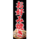 のぼり旗 お好み焼き 04  W600×H1800mm 1枚 田原屋（直送品）