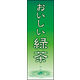 のぼり旗 緑茶 01  W600×H1800mm 1枚 田原屋（直送品）