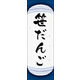 のぼり旗 笹だんご 06  W600×H1800mm 1枚 田原屋（直送品）