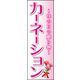 のぼり旗 カーネーション 01  W600×H1800mm 1枚 田原屋（直送品）