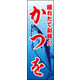 のぼり旗 かつを 01  W600×H1800mm 1枚 田原屋（直送品）