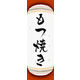 のぼり旗 もつ焼き 05  W600×H1800mm 1枚 田原屋（直送品）