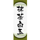 のぼり旗 抹茶白玉 07  W600×H1800mm 1枚 田原屋（直送品）