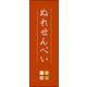 のぼり旗 ぬれせんべい 04  W600×H1800mm 1枚 田原屋（直送品）