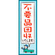 のぼり旗 不要品回収 02  W600×H1800mm 1枚 田原屋（直送品）