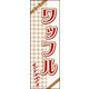 のぼり旗 ワッフル 01  W600×H1800mm 1枚 田原屋（直送品）