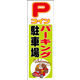 のぼり旗 コインパーキング 02  W600×H1800mm 1枚 田原屋（直送品）