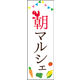 のぼり旗 朝マルシェ 01  W600×H1800mm 1枚 田原屋（直送品）